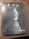 あゆみ　沖縄返還協定 批准阻止闘争　警備特集号編集発行 警視庁警備部 刊行年 昭和46年全 258p　