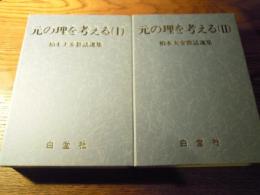 元の理を考える I/II セット(カセット全6本)柏木大安教話選集　白堂社　天理教