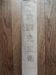 成瀬先生伝 仁科節編 桜楓会出版部　昭和13年重版　成瀬仁蔵
   （日本女子大学校創設者）　函欠　５５２頁
成瀬仁蔵（安政5年6月23日〈1858年8月2日〉- 大正8年〈1919年〉3月4日）、日本の牧師・教育者。日本における女子高等教育の開拓者の1人。族籍は山口県士族。 第5代梅花女学校校長を務め、女子高等教育機関の設立に着手。成瀬はこの梅花女学校校長時代に日本初となる「球籠遊戯」をカリキュラムに採用、後に自らが創立した日本女子大学校でも「球籠遊戯」をカリキュラムに採用していることから、成瀬はバスケットボール紹介者のひとりと言われている。大阪市東区清水谷東之町に校地を確保したが、その後、広岡浅子の働きかけで三井財閥から東京・目白の地を寄贈され、1901年（明治34年）、日本女子大学校を創設した（設立発起人、創立委員に西園寺公望）。1912年（明治45年）6月、渋沢栄一、森村市左衛門、姉崎正治らと共に帰一協会を設立する。これは、諸宗教・道徳などが、同一の目的に向かって相互理解と協力を推進することを期した会である。会員には、江原素六、島田三郎、新渡戸稲造、石橋智信、今岡信一良、高木八尺やM・C・ハリス、D・C・グリーン、C・マコウリー、W・アキスリングなどの宣教師たちも参加。 