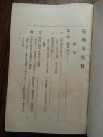 成瀬先生伝 仁科節編 桜楓会出版部　昭和13年重版　成瀬仁蔵
   （日本女子大学校創設者）　函欠　５５２頁
成瀬仁蔵（安政5年6月23日〈1858年8月2日〉- 大正8年〈1919年〉3月4日）、日本の牧師・教育者。日本における女子高等教育の開拓者の1人。族籍は山口県士族。 第5代梅花女学校校長を務め、女子高等教育機関の設立に着手。成瀬はこの梅花女学校校長時代に日本初となる「球籠遊戯」をカリキュラムに採用、後に自らが創立した日本女子大学校でも「球籠遊戯」をカリキュラムに採用していることから、成瀬はバスケットボール紹介者のひとりと言われている。大阪市東区清水谷東之町に校地を確保したが、その後、広岡浅子の働きかけで三井財閥から東京・目白の地を寄贈され、1901年（明治34年）、日本女子大学校を創設した（設立発起人、創立委員に西園寺公望）。1912年（明治45年）6月、渋沢栄一、森村市左衛門、姉崎正治らと共に帰一協会を設立する。これは、諸宗教・道徳などが、同一の目的に向かって相互理解と協力を推進することを期した会である。会員には、江原素六、島田三郎、新渡戸稲造、石橋智信、今岡信一良、高木八尺やM・C・ハリス、D・C・グリーン、C・マコウリー、W・アキスリングなどの宣教師たちも参加。 