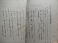 成瀬先生伝 仁科節編 桜楓会出版部　昭和13年重版　成瀬仁蔵
   （日本女子大学校創設者）　函欠　５５２頁
成瀬仁蔵（安政5年6月23日〈1858年8月2日〉- 大正8年〈1919年〉3月4日）、日本の牧師・教育者。日本における女子高等教育の開拓者の1人。族籍は山口県士族。 第5代梅花女学校校長を務め、女子高等教育機関の設立に着手。成瀬はこの梅花女学校校長時代に日本初となる「球籠遊戯」をカリキュラムに採用、後に自らが創立した日本女子大学校でも「球籠遊戯」をカリキュラムに採用していることから、成瀬はバスケットボール紹介者のひとりと言われている。大阪市東区清水谷東之町に校地を確保したが、その後、広岡浅子の働きかけで三井財閥から東京・目白の地を寄贈され、1901年（明治34年）、日本女子大学校を創設した（設立発起人、創立委員に西園寺公望）。1912年（明治45年）6月、渋沢栄一、森村市左衛門、姉崎正治らと共に帰一協会を設立する。これは、諸宗教・道徳などが、同一の目的に向かって相互理解と協力を推進することを期した会である。会員には、江原素六、島田三郎、新渡戸稲造、石橋智信、今岡信一良、高木八尺やM・C・ハリス、D・C・グリーン、C・マコウリー、W・アキスリングなどの宣教師たちも参加。 