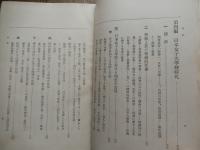 成瀬先生伝 仁科節編 桜楓会出版部　昭和13年重版　成瀬仁蔵
   （日本女子大学校創設者）　函欠　５５２頁
成瀬仁蔵（安政5年6月23日〈1858年8月2日〉- 大正8年〈1919年〉3月4日）、日本の牧師・教育者。日本における女子高等教育の開拓者の1人。族籍は山口県士族。 第5代梅花女学校校長を務め、女子高等教育機関の設立に着手。成瀬はこの梅花女学校校長時代に日本初となる「球籠遊戯」をカリキュラムに採用、後に自らが創立した日本女子大学校でも「球籠遊戯」をカリキュラムに採用していることから、成瀬はバスケットボール紹介者のひとりと言われている。大阪市東区清水谷東之町に校地を確保したが、その後、広岡浅子の働きかけで三井財閥から東京・目白の地を寄贈され、1901年（明治34年）、日本女子大学校を創設した（設立発起人、創立委員に西園寺公望）。1912年（明治45年）6月、渋沢栄一、森村市左衛門、姉崎正治らと共に帰一協会を設立する。これは、諸宗教・道徳などが、同一の目的に向かって相互理解と協力を推進することを期した会である。会員には、江原素六、島田三郎、新渡戸稲造、石橋智信、今岡信一良、高木八尺やM・C・ハリス、D・C・グリーン、C・マコウリー、W・アキスリングなどの宣教師たちも参加。 