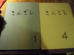 さんざし　1号4号　2冊　天理教婦人会本芝支部女子青年部新聞部発行　昭和40年41年