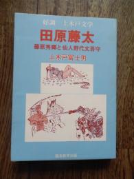 好調　上木戸文学　田原藤太　藤原秀郷と仙人野代文吾守　上木戸冨士男　昭和55年初版カバー　競友教育出版