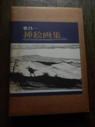 堂昌一の挿絵画集1992です。 38×27×4㎝の豪華画集「堂昌一 挿絵画集 1992」平成4年発行 