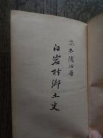 白岩村郷土史
秋田県仙北郡白岩村字白岩　高木徳治 著

出版社：高木徳治

昭和6年初版　

全219p 