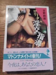 ロリータ淫交指導/マドンナメイト文庫 吉野純雄著　1990年初版カバー帯付
    出版社 マドンナ社、二見書房
