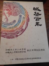 城岳百年 沖縄県第二中学校・沖縄県那覇高校創立百周年記念誌　全452頁　付録DVD付き　平成23年発行
発刊のことば / 全校生徒・職員による人文字 / 県立二中学校旗・校章・校歌 / 那覇高校旗・校章・校歌 / 歴代第二中学校長・歴代那覇高等学校校長 / 創立百周年記念式典 / 創立百周年記念祝賀会 / 式典・祝賀会スタッフ / その他の百周年記念事業 / 創立百周年記念芸術祭 / 伝統永遠にー写真で見る時代の中の二中・那覇高校　百周年記念座談会（OB編） / わが学び舎ー各期思い出の記 / 城岳の群星ー二中・那覇高人物群像 / 心通う城岳魂ー城岳同窓会・岳友会の歩みといま / きずな強くーPTAの歩みといま / 資料編ー心ひとつに一世紀 / 学校施設の将来構想 / 二中・那覇高百年の歩み / 同窓生著作物一覧 / 新聞等にみる那覇高生の活躍 / 新聞等に見る二中・那覇高生の活躍 / 新聞等に見る二中・那覇高 / 新聞等に見る百周年記念事業 / 創立百周年記念事業期成会会則 / 期成会組織・役員および委員メンバー・芸術祭係 / 創立百周年記念事業期成会経過報告 / 創立百周年記念事業 / 城岳講座（那覇高等学校創立記念文化講演会） / 創立百周年記念ゴルフコンペ / 芸術祭プログラム / 創立百周年記念式典・祝賀会プログラム / 創立百周年記念事業寄付者御芳名

著者名 	『城岳百年』記念誌委員会 / 編
発行所 	二中・那覇高校創立百周年記念事業期成会
発行地 	那覇市（沖縄県）