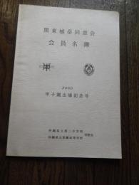 関東城岳同窓会会員名簿　2000年甲子園出場記念号　沖縄県立第二中学校　沖縄県立那覇高等学校　全50ページ