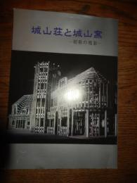 城山荘と城山窯 : 昭和の残影 大磯町郷土資料館編
    出版社 大磯町郷土資料館
    ページ数 71p
    サイズ 26cm 
城山荘、三井家第10代当主・三井高棟が神奈川県大磯に築いた大規模な別邸で、1930年代に完成し、国宝「如庵」も移築された。その敷地内に高棟が築窯したのが城山窯、1937年から16代永樂善五郎らを招いて、箱根の土や茶庭の土を用いた茶陶を制作した三井家の御庭焼です。 城山荘 : 三井八郎右衛門高棟が1895年頃に購入した土地に、1933年頃から本格的に整備した邸宅。国宝の茶室「如庵」や、各地から集められた歴史的建造物の古材が活用されていた。現在は大磯町にある「県立大磯城山公園」の旧三井別邸地区となっている。城山窯 (三井家御庭焼): 城山荘の敷地内で、三井高棟が好みの茶器を制作するために築かせた窯。1937年に16代永樂善五郎が指導し、永樂作や高棟自身の作品が焼かれた。作風: 交趾の花入や香炉、仁清写しの茶碗など、優美な茶陶が中心。高棟が好んだ「大涌谷・小涌谷の土」や「城山荘の敷地の土」が使われた。 1945年に休窯し、一時は初代川瀬竹春が引き継いだが、1954年頃に廃窯。 