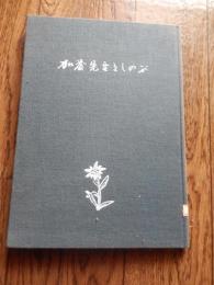 加藤先生をしのぶ　加藤誠平先生追悼編集委員会　1970年発行　倉沢博東大教授旧蔵　96p 27cm

加藤誠平（1906年2月7日 - 1969年5月7日）日本の林学者・造園家・登山家。森林利用学の分野で活躍、索道の技術研究、自然保養林制度制定にかかわり、また観光学や風景学、さらに橋梁の美学についても研究を重ねた人物。学位は、農学博士。東京大学名誉教授。放物線索理論による架空索理論の研究や伐木運材技術についての研究で業績をあげ、1957年日本農学賞受賞。著書に「林業土木学」「森林土木」などがある。元ヒマラヤ登山隊長。1963年夏、東大カラコルム遠征隊長を務めた。登山で全身リューマチにかかり、国立伊東温泉病院に入院し治療を受けていた。1957年に日本農学賞受賞。1962年、ベルリン大学客員教授として、日本の造園について講義を行う。主な作品として、スターリング・フォレストガーデン内日本庭園（1960年、ニューヨーク州）、北海道・野幌森林公園、比叡山の綜合観光開発　日産厚生園 （1943年）、上高地・河童橋（２代目、景観設計）などがある。墓所は多磨霊園。  

