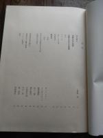 加藤先生をしのぶ　加藤誠平先生追悼編集委員会　1970年発行　倉沢博東大教授旧蔵　96p 27cm

加藤誠平（1906年2月7日 - 1969年5月7日）日本の林学者・造園家・登山家。森林利用学の分野で活躍、索道の技術研究、自然保養林制度制定にかかわり、また観光学や風景学、さらに橋梁の美学についても研究を重ねた人物。学位は、農学博士。東京大学名誉教授。放物線索理論による架空索理論の研究や伐木運材技術についての研究で業績をあげ、1957年日本農学賞受賞。著書に「林業土木学」「森林土木」などがある。元ヒマラヤ登山隊長。1963年夏、東大カラコルム遠征隊長を務めた。登山で全身リューマチにかかり、国立伊東温泉病院に入院し治療を受けていた。1957年に日本農学賞受賞。1962年、ベルリン大学客員教授として、日本の造園について講義を行う。主な作品として、スターリング・フォレストガーデン内日本庭園（1960年、ニューヨーク州）、北海道・野幌森林公園、比叡山の綜合観光開発　日産厚生園 （1943年）、上高地・河童橋（２代目、景観設計）などがある。墓所は多磨霊園。  

