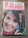 小説官能読切　昭和53年11月号 高伴作　赤松光夫　島守俊夫　矢野映司　西本哲郎　真野織人　春川ナオミ　森田清太郎　才谷光二　藤村エミナ　扇紳之介　藤井薫　高山銀之助　黒木曜之助　サン出版
