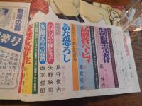 小説官能読切　昭和53年11月号 高伴作　赤松光夫　島守俊夫　矢野映司　西本哲郎　真野織人　春川ナオミ　森田清太郎　才谷光二　藤村エミナ　扇紳之介　藤井薫　高山銀之助　黒木曜之助　サン出版
