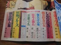 小説官能読切　昭和53年11月号 高伴作　赤松光夫　島守俊夫　矢野映司　西本哲郎　真野織人　春川ナオミ　森田清太郎　才谷光二　藤村エミナ　扇紳之介　藤井薫　高山銀之助　黒木曜之助　サン出版
