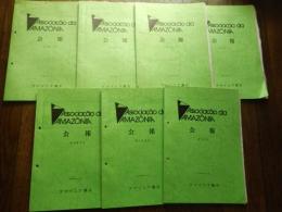 7冊　アマゾニア協会会報　復刊第1号〜第4号、第7号〜第9号、 アマゾニア協会発行　1985年〜1988年
ASSCIACAO DA AMAZONIA