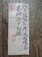 立憲政友会総裁　原敬　封書　群馬県 志村源十郎宛　封筒表面宛肉筆
中面印刷　大正9年4月