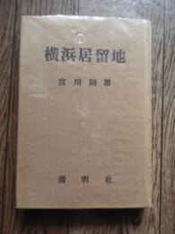 横浜居留地　宮川則雄著 1971年初版　淵明社
    
 ページ数 350頁 


明治初期の横浜外国人居留地に関する歴史的記録