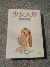 内山亜紀 少女人形 久保書店 ワールドコミックス 昭和57年重版