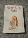 内山亜紀 少女人形 久保書店 ワールドコミックス 昭和57年重版