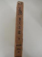 養犬大鑑 杉本正篤 著 昭和3年重版　長隆舎　全242頁

