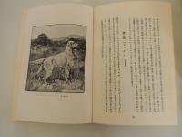 養犬大鑑 杉本正篤 著 昭和3年重版　長隆舎　全242頁

