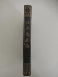 社会伝統論 グラハム・ワラス著/岡島,亀次郎訳　A5判　裸本　
    出版社 文明協会事務所
    刊行年 大正14 年初版　全356ページ
Our Social Heritage by GRAHAM WALLAS

グレーアム・ウォーラス（Graham Wallas、1858年 - 1932年）、イギリスの政治学者、社会学者。フェビアン協会の創始者の一人。イングランド北東部のサンダーランドに生まれる。シュルーズベリ・スクールに学び、さらにオックスフォード大学のコーパス・クリスティ・カレッジに進む。オックスフォード卒業の翌年である1882年に、シドニー・ウェッブを識る。ハイゲート・スクールで古典の教師を勤めながら、社会学・経済学・心理学の研究に専念する。1884年にロンドン経済学校（London School of Economics）が創立されると、その政治学の講座を担当する。1886年に正式にフェビアン協会の一員となり、1888年には執行委員に推挙されるまでになる。1894年にはロンドン教育委員会（London School Board）、1898年にはロンドン技術教育委員会（Technical Education Board of London）の委員を務めて教育行政に尽力し、1904年にはロンドン州会に選出されるが、同じ年に関税問題についての意見の対立をきっかけにフェビアン協会から去る。1907年にロンドン経済学校がロンドン大学に併合されると、その政治学の教授となり、1908年から20年にわたって大学評議会の評議員として積極的に活動する。1923年に教授を辞し、研究に没頭する。コーンウォール州ポートローにおいて生涯を閉じた。75歳であった。 