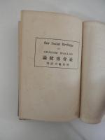 社会伝統論 グラハム・ワラス著/岡島,亀次郎訳　A5判　裸本　
    出版社 文明協会事務所
    刊行年 大正14 年初版　全356ページ
Our Social Heritage by GRAHAM WALLAS

グレーアム・ウォーラス（Graham Wallas、1858年 - 1932年）、イギリスの政治学者、社会学者。フェビアン協会の創始者の一人。イングランド北東部のサンダーランドに生まれる。シュルーズベリ・スクールに学び、さらにオックスフォード大学のコーパス・クリスティ・カレッジに進む。オックスフォード卒業の翌年である1882年に、シドニー・ウェッブを識る。ハイゲート・スクールで古典の教師を勤めながら、社会学・経済学・心理学の研究に専念する。1884年にロンドン経済学校（London School of Economics）が創立されると、その政治学の講座を担当する。1886年に正式にフェビアン協会の一員となり、1888年には執行委員に推挙されるまでになる。1894年にはロンドン教育委員会（London School Board）、1898年にはロンドン技術教育委員会（Technical Education Board of London）の委員を務めて教育行政に尽力し、1904年にはロンドン州会に選出されるが、同じ年に関税問題についての意見の対立をきっかけにフェビアン協会から去る。1907年にロンドン経済学校がロンドン大学に併合されると、その政治学の教授となり、1908年から20年にわたって大学評議会の評議員として積極的に活動する。1923年に教授を辞し、研究に没頭する。コーンウォール州ポートローにおいて生涯を閉じた。75歳であった。 