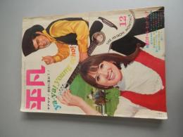平凡　楳図かずお　笛が呼ぶ謎　昭和44年12月号千葉真一・いしだあゆみ・吉沢京子・桜木健一・沢田研二・谷隼人・フォーリーブス・水前寺清子等
出版社 平凡出版・発行/’６９年

    「森田健作・今陽子・ピーター・千葉治郎・吉永小百合・奈美悦子」等
    連載
    「おかしなあの子/石森章太郎（最終回）」「高校生記者シリーズ/楳図かずお　笛が呼ぶ謎」等

    ◆状態
    経年によるシミ。巻頭折り込み一部破れあります。