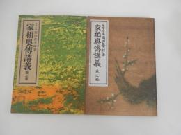2冊　家相奥義講義　東之巻　巽之巻　気学宗家　園田真次郎　昭和29年発行　大正館研友会本部 　非売品