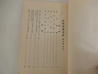 2冊　家相奥義講義　東之巻　巽之巻　気学宗家　園田真次郎　昭和29年発行　大正館研友会本部 　非売品