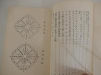 2冊　家相奥義講義　東之巻　巽之巻　気学宗家　園田真次郎　昭和29年発行　大正館研友会本部 　非売品