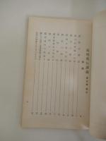 2冊　家相奥義講義　東之巻　巽之巻　気学宗家　園田真次郎　昭和29年発行　大正館研友会本部 　非売品