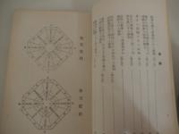 2冊　家相奥義講義　東之巻　巽之巻　気学宗家　園田真次郎　昭和29年発行　大正館研友会本部 　非売品