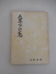 天草ペーロン志 小松原涛著
    出版社 天草民報社
    刊行年 昭和31年 非売品

天草ペーロンは、熊本県天草地方に伝わる伝統的なボートレース、ドラと太鼓の音に合わせて約20人で力を合わせて漕ぐ、お盆の時期の風物詩。
