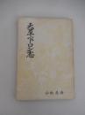 天草ペーロン志 小松原涛著
    出版社 天草民報社
    刊行年 昭和31年 非売品

天草ペーロンは、熊本県天草地方に伝わる伝統的なボートレース、ドラと太鼓の音に合わせて約20人で力を合わせて漕ぐ、お盆の時期の風物詩。
