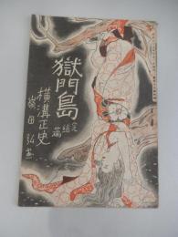 横溝正史　獄門島　完結篇　昭和23年宝石付録 嶺田弘画
    出版社 岩谷書店
    
    頁数 26P
    サイズ 19cm 
