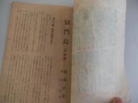 横溝正史　獄門島　完結篇　昭和23年宝石付録 嶺田弘画
    出版社 岩谷書店
    
    頁数 26P
    サイズ 19cm 