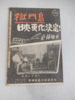 横溝正史　獄門島　完結篇　昭和23年宝石付録 嶺田弘画
    出版社 岩谷書店
    
    頁数 26P
    サイズ 19cm 