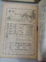 7冊

探偵小説雑誌宝石　創刊号　昭和21年 岩谷書店
 北園克衛「宝石詩抄」横溝正史「本陣殺人事件」丘丘十郎「密林荘事件」水谷準「ウイルソン夫人の化粧室」乾信一郎「名探偵借します」水谷準「茶色の服の男（小栗虫太郎の思ひ出）」城昌幸「野心」「うら表」武田武彦「とむらひ饅頭」岩佐東一郎「探偵小説談義」大下宇陀児「鬘」他
    
探偵小説雑誌宝石　1946年5月号、新緑号。
写真「タツトル大尉を囲む探偵作家の座談会」タツトル大尉を囲む探偵作家の座談会by タツトル大尉（進駐軍）・江戸川乱歩（作家）・大下宇陀児（作家）・木々高太郎（作家）・水谷準（作家）・丘丘十郎（作家）・角田喜久雄（作家）・渡邊啓助（作家）・城昌幸（編集部）・岩谷健司（編集部）・武田武彦（編集部）・・・順不同小説新月 by 木々高太郎伯爵夫人の寝室 by 渡邊啓助夜の虹 by 赤沼三郎ラビリンス by 城昌幸蜂矢風子探偵簿（第一話）「沈香事件」 by 丘丘十郎本陣殺人事件（第二回） by 　横溝正史ライス夫人の「すばらしき犯罪」 by 江戸川乱歩サロン放談寸感 by 大宇陀児探偵小説へ希望のこと by 佐野昌一談語館幻想短篇美の秘密（散文詩） by 笹澤美明乳母車 by 氷川瓏探偵小説いろは辞典（1） by 秋野菊作（編）美人殺人事件（第二回） by 小南弗入（作）・輸戸素人（画）探偵小説壇探偵小説（詩）くちなしの花 by 近藤東詩人の殺人 by 岩谷健司

探偵小説雑誌宝石　探偵劇特集号　昭和21年8月　第1巻5号　岩谷書店
著者 山名文夫・久生十蘭・江戸川乱歩・横溝正史

探偵小説雑誌宝石 昭和21年11月号　渡辺啓介　妹尾韶夫　海野十三　佐川春風　ほか

探偵小説雑誌宝石 昭和22年2.3月合併号　角田喜久雄　天城一　西田政治　独多甚九　横溝正史ほか

探偵小説雑誌宝石 怪奇冒険小説号　昭和23年12月号　火野葦平　海野十三　九鬼澹　武田武彦　楠田匣介　辛島瓏　山田風太郎　香山滋　

探偵小説雑誌　宝石函　昭和24年1月　
