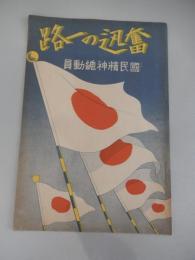 奮迅の一路　国民精神総動員　那須政隆　昭和13年発行　発行人　大谷日宥　発行所　智山派宗務所　全18頁