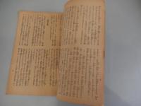 奮迅の一路　国民精神総動員　那須政隆　昭和13年発行　発行人　大谷日宥　発行所　智山派宗務所　全18頁