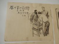 村上松次郎直筆挿絵原稿5点　石の下の記録完結編　大下宇陀児 宝石昭和25年5月号　岩谷書店編集者旧蔵

1951年 第4回 日本推理作家協会賞長編部門受賞作
大下宇陀児の長編推理小説。昭和23年（1948）から昭和25年（1950）にかけて発表、単行本は昭和26年（1951）刊行。昭和24年（1949）の光クラブ事件など、アプレゲール犯罪が頻発した時期に書かれた作品であり、その影響を感じさせる。第4回日本探偵作家クラブ賞受賞。

石の下の記録
受賞者：大下宇陀児
受賞の言葉受賞の喜び

「石の下の記録」が授賞作品になったことを、むろん私は喜んでいる。賞をもらっても私が喜ばないのじゃないか、と微妙な考え方をしていた人もあったように察せられるが、そんなことはない。たしかに私は大喜びである。書き改めたい部分がかなりある。笠原登場の場面がまづいし、貴美子夫人が十分に書けていない。園江新六の失踪を、もっと深く工夫した方がよかった。が、賞になってよかったと思うのである。特筆すべきことが二つほどあるが、その一つは、木々君がこの小説をたいそうほめてくれたことであり、他の一つは、乱歩さんが、この小説を賞としたくなかった、ということである。これは非常に興味のある問題だ。私が「石の下の記録」の作者でなかったら、それにつき言いたいことがあるが、今は遠慮しておいた方が無難であろう。たゞ、木々君の讃辞、その他あの作を認めてくれた人々に対し、心から感謝し、併せて乱歩さんには、やがていつか、乱歩さんも賞を与えたくなる小説で、しかも私流の小説を書いて見せるよ、と申しておくにとどめる。喜ぶ、とはいっても、私は喜んでばかりもいられない。この乱歩さんの態度で、探偵小説の本質を、もういっぺん、考えさせられるところがあった。