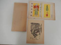 3点　山名文夫　直筆彩色原稿　探偵小説　怪異馬霊教　香山滋著　岩谷書店　昭和23年、宝石　火星への道　第2回　香山滋　村上松次郎絵　校正原稿5点　江戸川乱歩直筆封筒付き。岩谷書店編集者旧蔵　
　