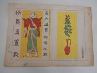 3点　山名文夫　直筆彩色原稿　探偵小説　怪異馬霊教　香山滋著　岩谷書店　昭和23年、宝石　火星への道　第2回　香山滋　村上松次郎絵　校正原稿5点　江戸川乱歩直筆封筒付き。岩谷書店編集者旧蔵　
　