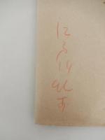 3点　山名文夫　直筆彩色原稿　探偵小説　怪異馬霊教　香山滋著　岩谷書店　昭和23年、宝石　火星への道　第2回　香山滋　村上松次郎絵　校正原稿5点　江戸川乱歩直筆封筒付き。岩谷書店編集者旧蔵　
　