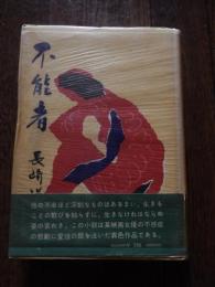 不能者　長崎謙二郎著　昭和33年初版カバー帯付　朱雀社
265p 19cm 

帯文
性の不幸ほど深刻なものはあるまい。生きることの歓びを知らずに、生きなければならぬ姿の哀しさ。
この小説は某映画女優の不感症の悲劇に愛情の眼を注いだ異色作品である。

