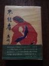 不能者　長崎謙二郎著　昭和33年初版カバー帯付　朱雀社
265p 19cm 

帯文
性の不幸ほど深刻なものはあるまい。生きることの歓びを知らずに、生きなければならぬ姿の哀しさ。
この小説は某映画女優の不感症の悲劇に愛情の眼を注いだ異色作品である。

