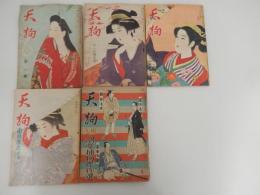 5冊　天狗　創刊号　昭和23　横溝正史・大佛次郎他　昭和23 岩谷書店
天狗　第一巻第三号　昭和23年十一月増大号　野村胡堂・古今亭今輔・センバ太郎他　岩谷書店
天狗　第二巻第一号　昭和24年新年特大号　城昌幸・行友李風・田辺南鶴他　初笑新春座談会　桂文治　古今亭志ん生　田辺南鶴　神田白龍　桂小文治　江戸川乱歩　岩谷書店
天狗　第二巻第三号　昭和24年三月号　城昌幸・高木彬光・大坪砂男　辛島驍他
天狗文庫　胡堂捕物傑作選　野村胡堂 岩谷書店 昭24　ページ数 115頁 
