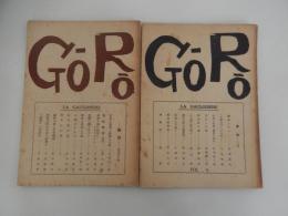 Gōrō　豪朗第6号第7号 2冊　昭和27年発行　豪朗発行所　

第6号　中澤坙夫　大地唯雄　村雨退二郎　長崎謙二郎　志摩達夫　綿谷雪　野村愛正　小野孝二　戸伏太兵　諸家　
第7号　村雨退二郎　真山青果　中澤坙夫　戸伏太兵　宮本幹也　知切光歳　Z生　野村愛正　大地唯雄　内海良清　

